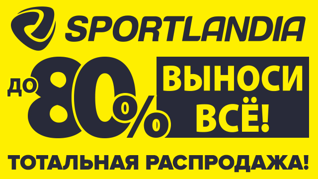 SPORTLANDIA: большие очереди у касс на распродаже до 80% | Grand Hall