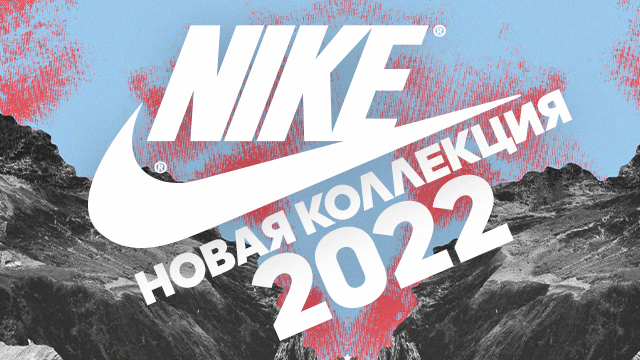 NIKE: новая коллекция 2022 года уже в продаже