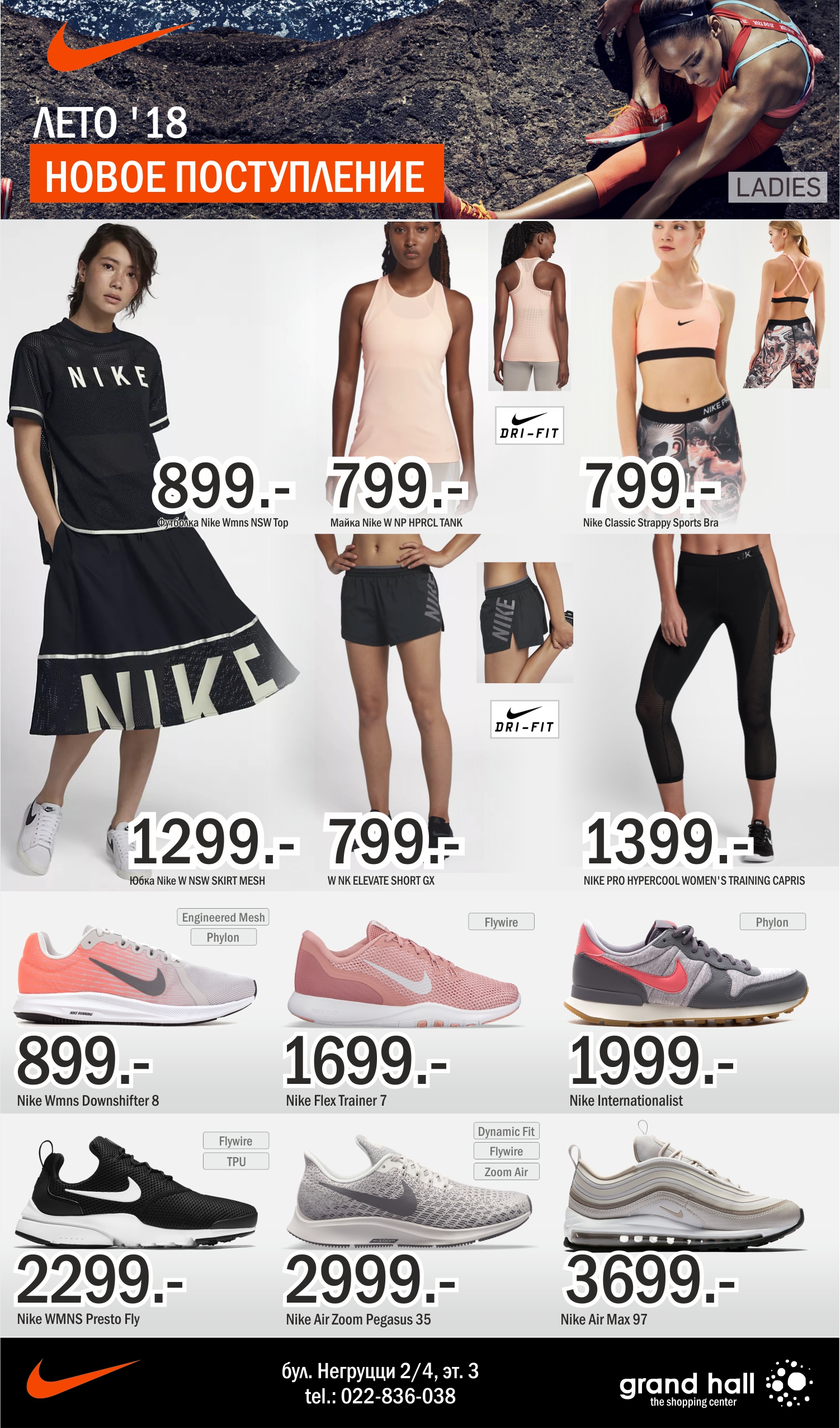 Nike: новое поступление Лето '18 Grand Hall женщины