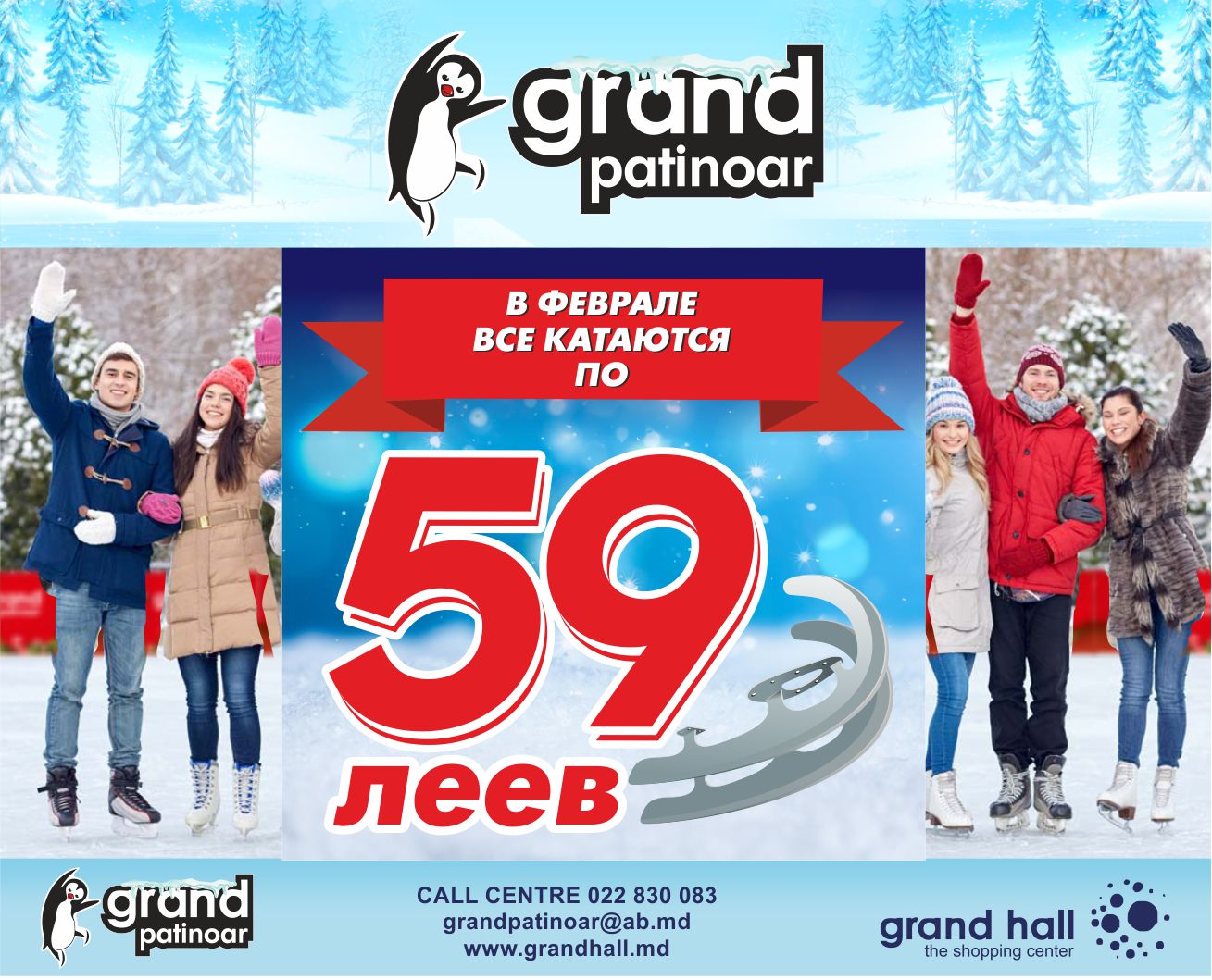 Grand Patinoar: Все катаются за 59 леев!