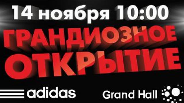 Grand Hall: грандиозное открытие самого большого магазина Adidas в стране