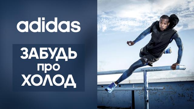 adidas: экипировка с повышенным уровнем теплозащиты