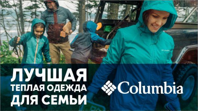 Columbia: зимняя коллекция