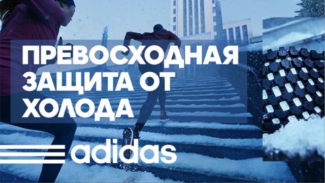 Adidas: Превосходная защита от холода