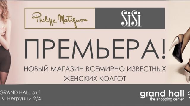 Премьера: новый магазин всемирно известных колгот Philippe Matignon & Sisi