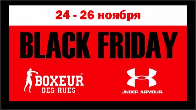 Boxeur Des Rues: Black Friday 2017 – главная распродажа года!