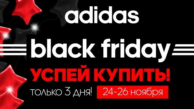 Adidas Black Friday: Цены падают!