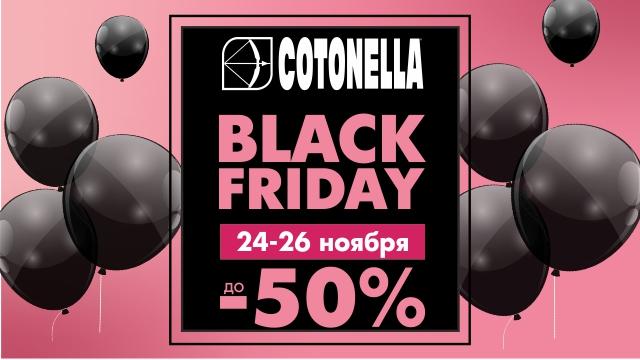 Cotonella Black Friday: Покупай дешевле! Скидки – 50%