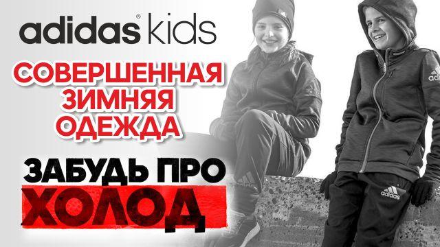 Adidas Kids: теплая одежда на здоровье юным чемпионам  