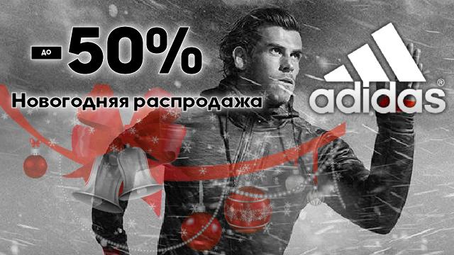 adidas: Новогодняя распродажа до – 50%