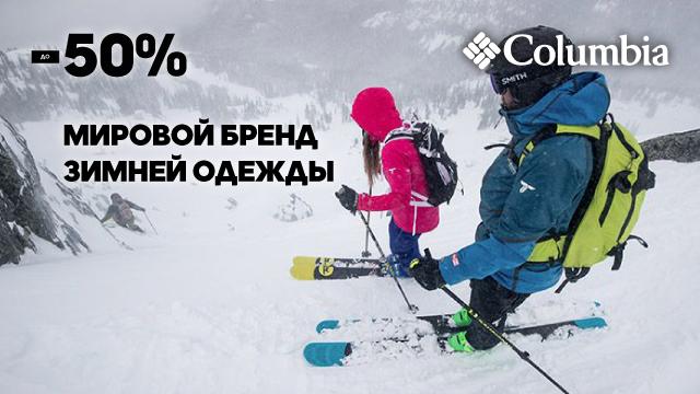 Columbia: скидки до 50% на бренд №1 в зимней одежде и обуви