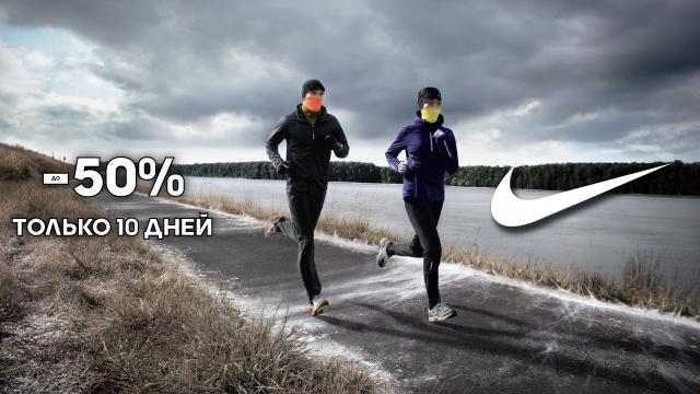 Nike: только 10 дней скидки до 50%