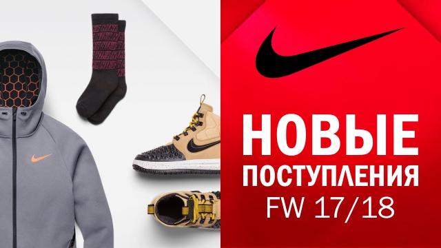 Nike: новые поступления FW 17/18 уже в продаже!