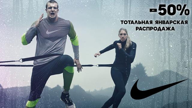 Nike: главная январская распродажа до -50%