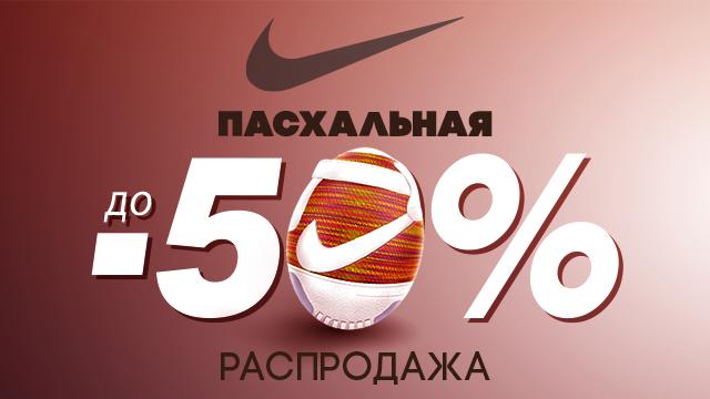 Nike: пасхальные скидки до 50%