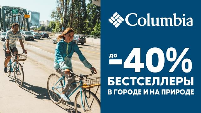 Columbia: скидки до -40% 