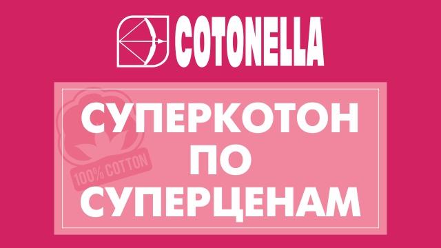 Cotonella- сурерцены