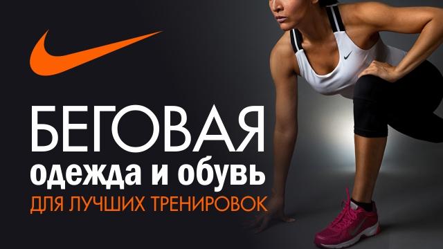 Nike: Беговая одежда и обувь