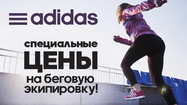 Adidas: специальные цены на беговую экипировку!