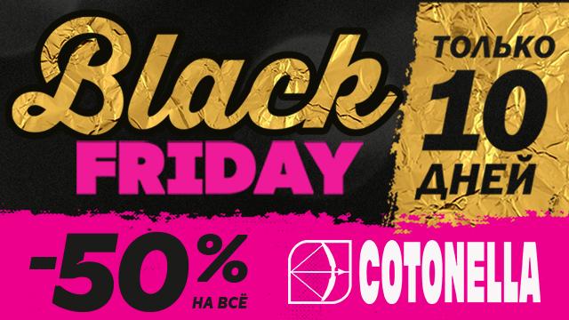 Cotonella и Emporio Armani: Black Friday -50% 