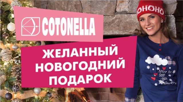 Cotonella: подарок на Новый Год!