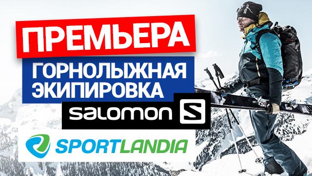 SPORTLANDIA: премьера лыжной экипировки SALOMON