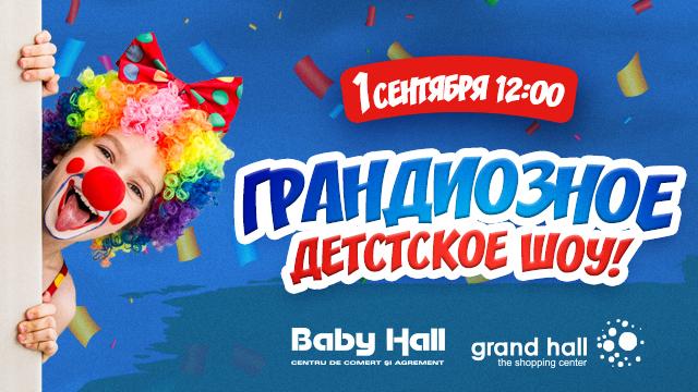 ТРЦ Grand Hall Baby Hall: 1 сентября грандиозное детское шоу