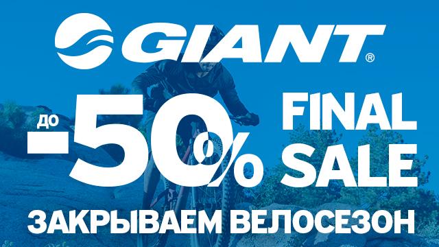 Велосипеды Giant: закрываем сезон тотальной распродажей до 50%