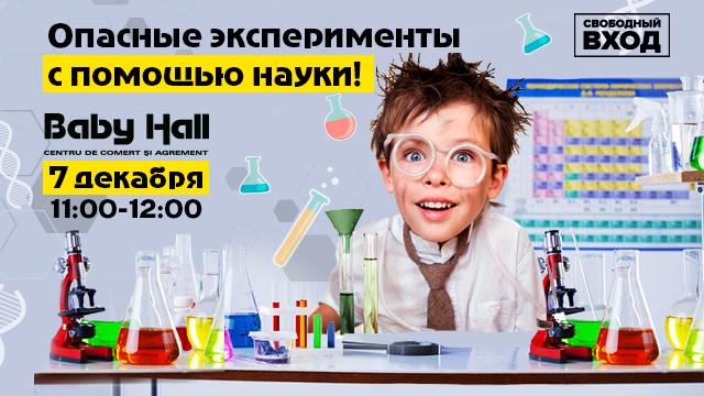 Детский праздник в Baby Hall: Опасные эксперименты с помощью науки!