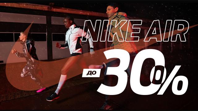 Nike: скидки до -30% на коллекцию Air