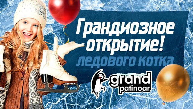Открытие ледового катка "Grand Patinoar" в ТРЦ Grand Hall!