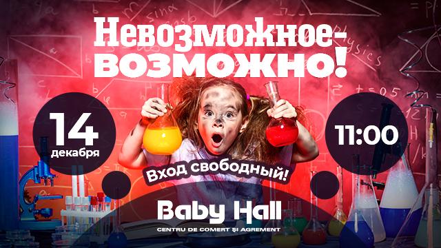 Детский праздник в Baby Hall: Невозможное-возможно!