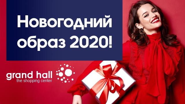 Grand Hall: Новогодний образ 2020!