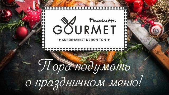 Fourchette Gourmet: Пора подумать о праздничном меню!