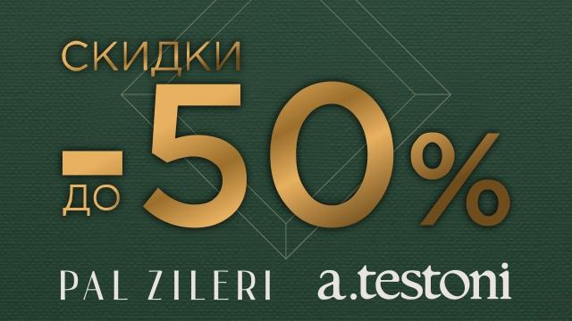 Pal Zileri, A. Testoni: новогодние скидки до -50%