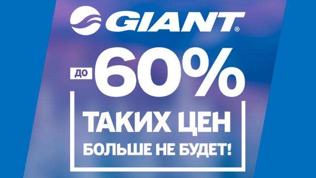 Giant: Скидки до - 60%! Ликвидация коллекции 2019