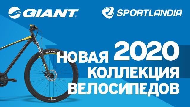 Велосипеды GIANT: новая коллекция 2020 уже в продаже