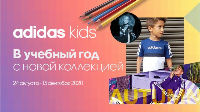 Adidas Kids: новая осенняя коллекция для учебы и физкультуры