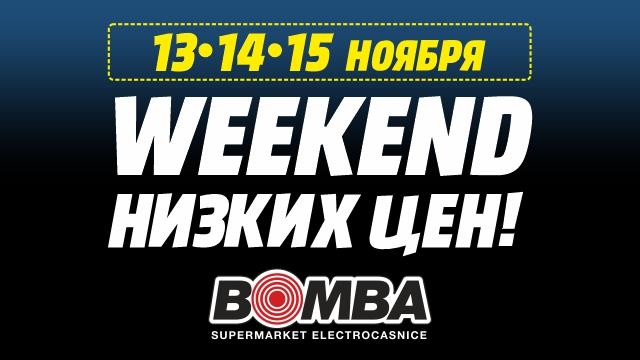 Bomba: Weekend суперцен!
