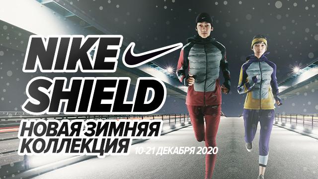 NIKE Shield: новая зимняя коллекция уже в продаже
