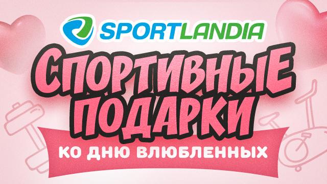 SPORTLANDIA: спортивные подарки на День Влюбленных