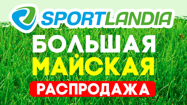 SPORTLANDIA: ликвидация весенней коллекции | Grand Hall