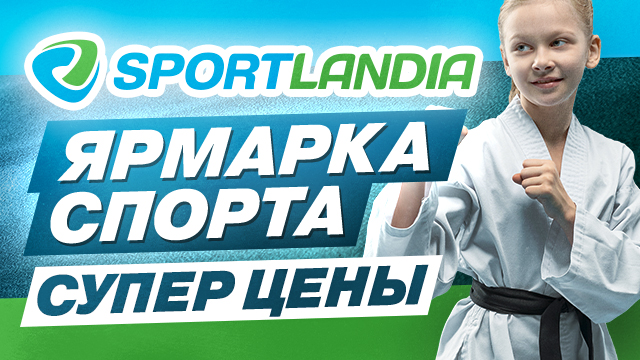 SPORTLANDIA: грандиозная ярмарка спорта по супер ценам | Grand Hall