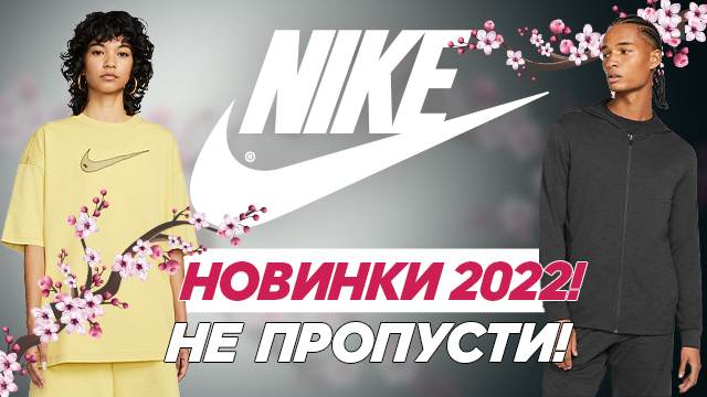 Nike: новое поступление коллекции весна-лето 2022 