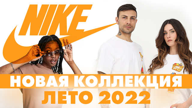Nikе: новая летняя коллекция 2022