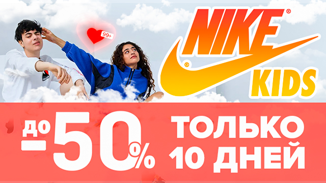 Nike: только 10 дней скидки до -50%