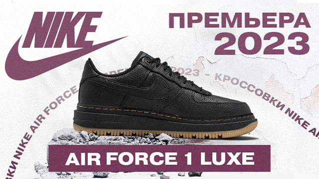 Nike Air Force 1 Luxe: мировая премьера 2023