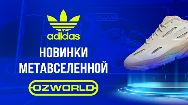 adidas: новая коллекция из метавселенной Ozworld