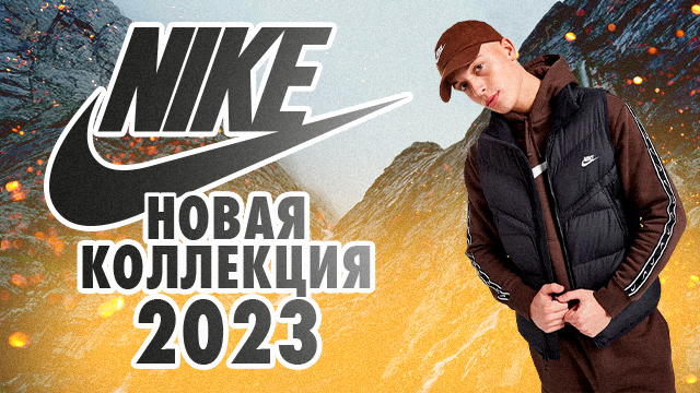 Nike Create Now: новая коллекция 2023 года