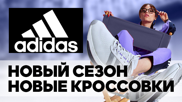 Adidas: Новые кроссовки для нового сезона